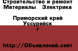 Строительство и ремонт Материалы - Электрика. Приморский край,Уссурийск г.